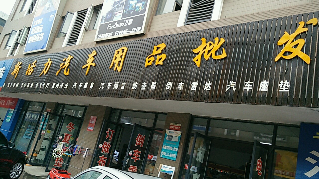 汽配超市 汽車配件用品賣場，想說愛你不容易